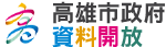高雄市政府資料開放